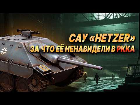 Видео: Почему красноармейцы НЕНАВИДЕЛИ встречи с САУ «Hetzer»