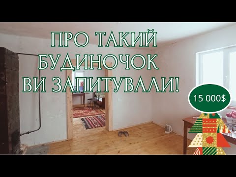 Видео: Будинок з двома великими кімнатами , ізольованою кухнею