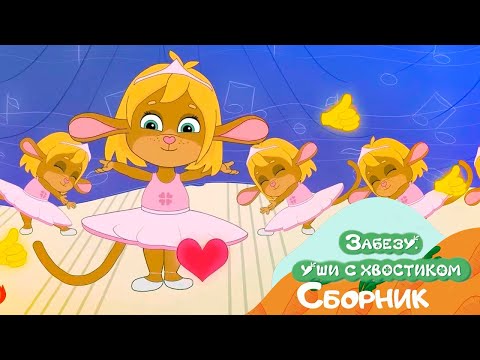 Видео: Модница Забезу - Мультфильмы для детей - Лучшие серии!