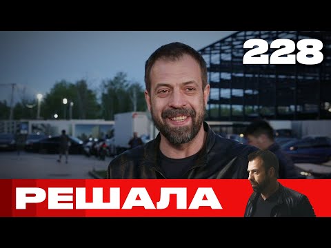 Видео: Решала | Сезон 11 | Выпуск 228