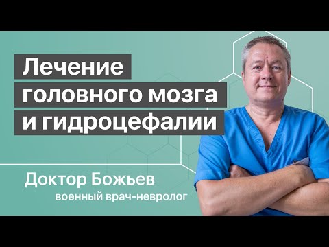 Видео: Лечение мозга и гидроцефалии рекомендует доктор Божьев