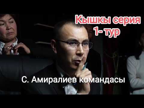 Видео: Билерман ордо 17.12.23. Кышкы серия 1-тур