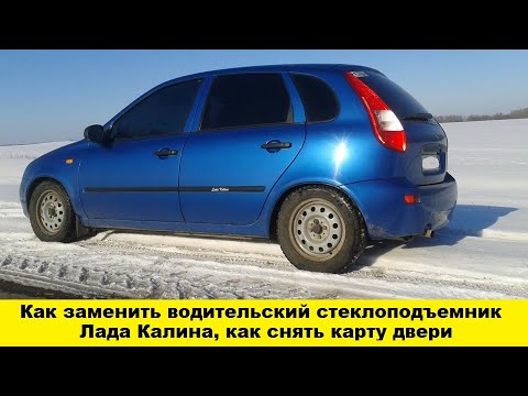 Видео: Как заменить стеклоподъемник на Лада Калина водительский / How to replace the driver's window lifter