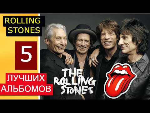 Видео: Rolling Stones 5 лучших альбомов