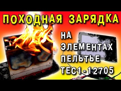 Видео: ГЕНЕРАТОР НА ЭЛЕМЕНТАХ ПЕЛЬТЬЕ TEC1-12705 ПОХОДНАЯ ЗАРЯДКА  Peltier GENERATOR ИГОРЬ БЕЛЕЦКИЙ