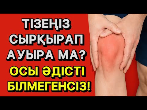 Видео: ТІЗЕНІҢ АУЫРУЫН БІРЖОЛАТА ТОҚТАТУҒА БОЛАДЫ!