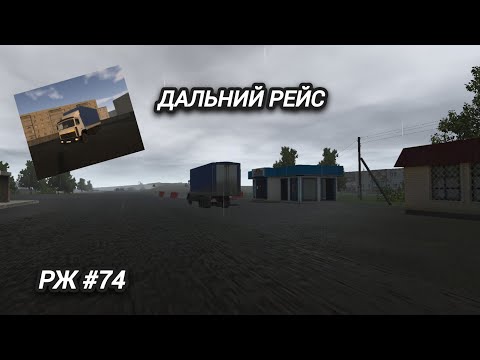 Видео: РЖ Едем в Лаптары на Мазе! #74 (motor depot)