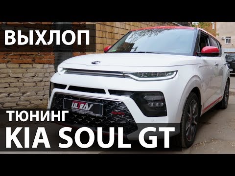 Видео: Прокачиваем выхлоп KIA SOUL GT. Как сделать выхлоп? Видео отзыв Ultravihlop