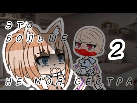 Видео: 👁{СТРАШИЛКА}👁ЭТО БОЛЬШЕ НЕ МОЯ СЕСТРА👁👉[Gacha Life]👈