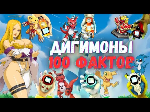 Видео: 100 фактов про Дигимонов