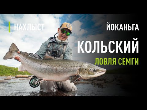 Видео: Ловля СЕМГИ в конце ИЮНЯ. Тактика ловли, рабочие мушки, основной лагерь ЙОКАНЬГА.