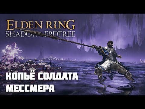 Видео: КОПЬЁ СОЛДАТА МЕССМЕРА | ОРУЖИЕ ИЗ DLC | Elden Ring PvP