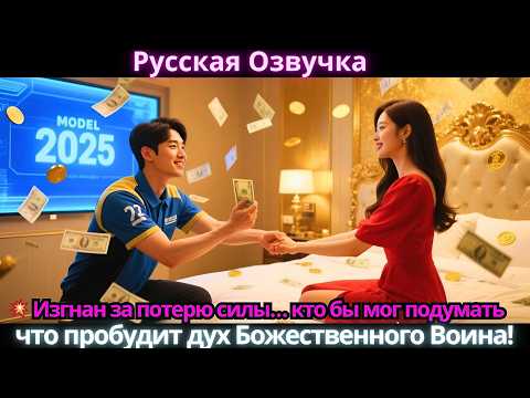 Видео: 💥 Изгнан за потерю силы… кто бы мог подумать, что пробудит дух Божественного Воина!