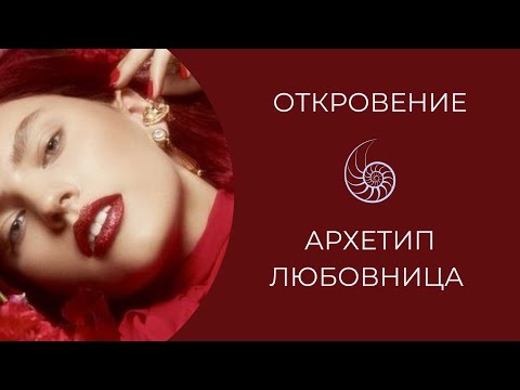 Видео: Женские Архетипы. Любовница