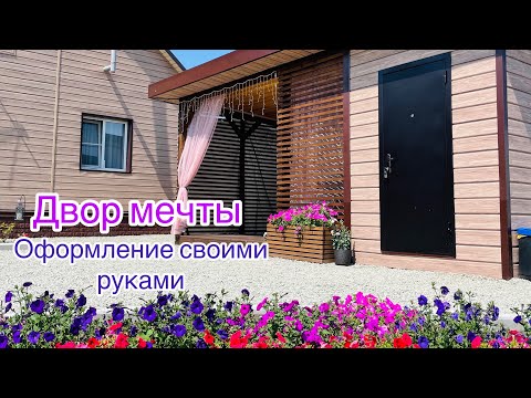 Видео: ТАКОЙ ДВОР ВЫ ЕЩЁ НЕ ВИДЕЛИ! Красивое и бюджетное решение!