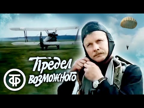 Видео: Предел возможного. Фильм про роману Иосифа Герасимова (1984)
