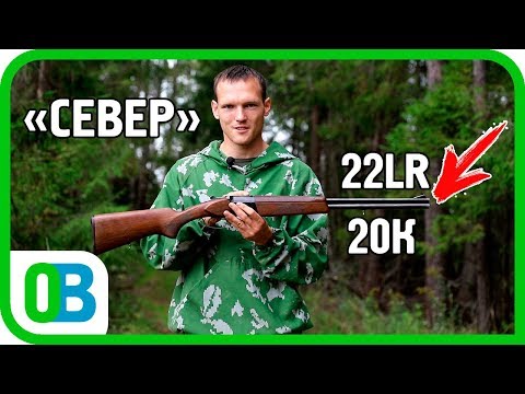 Видео: "СЕВЕР" - комбинированное ружьё или ИГРА В ЛОТЕРЕЮ