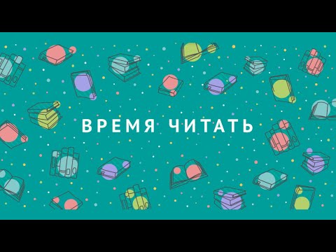 Видео: (Время читать) - Видеоролик КГУ-ШГ №51