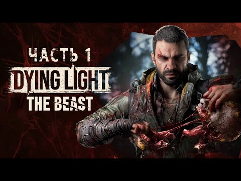 Видео: Dying Light The Beast - Полное прохождение на русском без комментариев ➤ Дайн Лайт Бист | 4K ПК #1