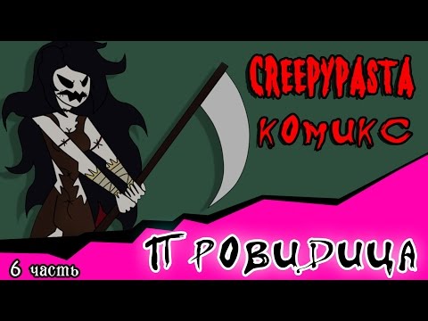 Видео: Провидица (комикс Creepypasta ~ 6 часть)