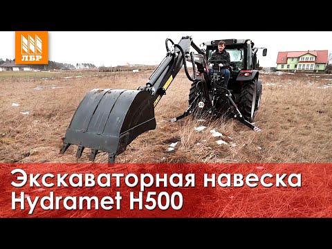 Видео: Экскаваторная навеска на трактор МТЗ и не только