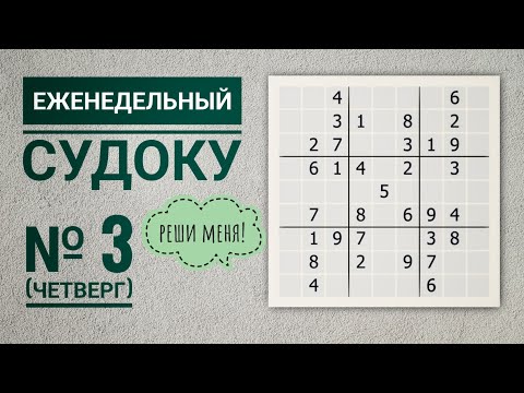 Видео: Любишь головоломки? Решай судоку! | "Тумба" | Еженедельный судоку №3.2