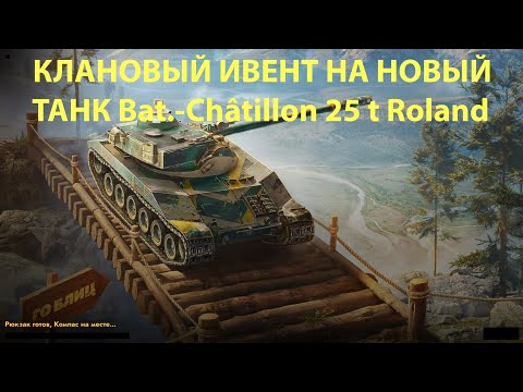 Видео: Клановый ивент на новый танк Bat.-Châtillon 25 t Roland в Tanks Blitz #tanksblitz |#wotblitz