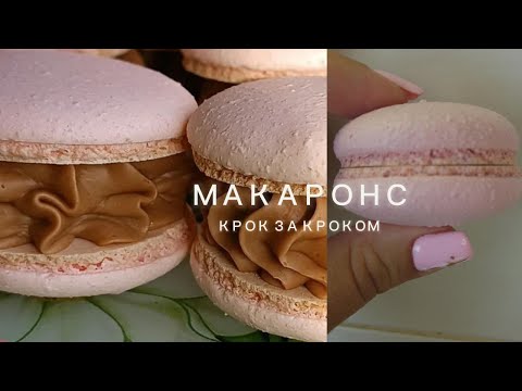 Видео: Французькі макаронс крок за кроком