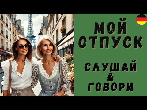 Видео: Немецкий на слух | Мой отпуск на немецком 🇩🇪