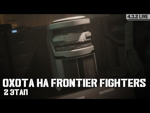 Видео: Гриндим Фронтир Файтеров этап 2 | LIVE 4.3.2 | Star Citizen
