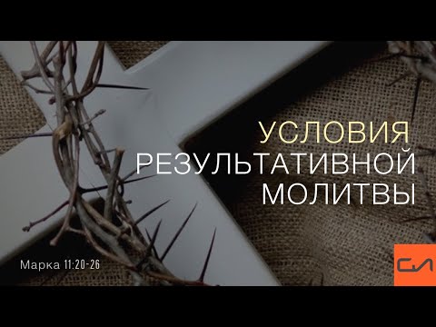 Видео: Марка 11:20-26. Условия результативной молитвы | Андрей Вовк | Слово Истины