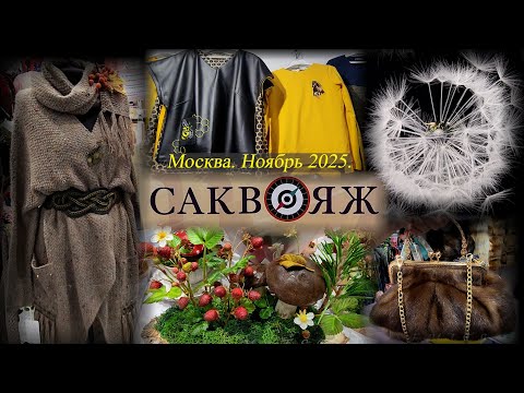 Видео: Выставка-продажа САКВОЯЖ. ВК Амбер Плаза. Москва. Ноябрь 2025
