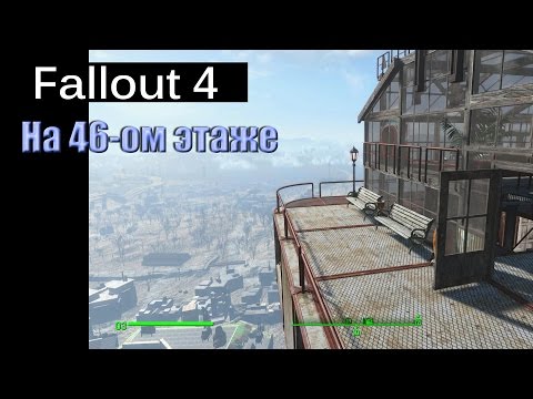 Видео: Fallout 4 - На 46-ом этаже / Hangman's Alley