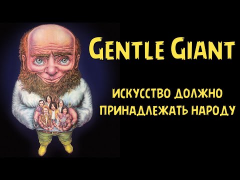 Видео: Gentle Giant - искусство должно принадлежать народу