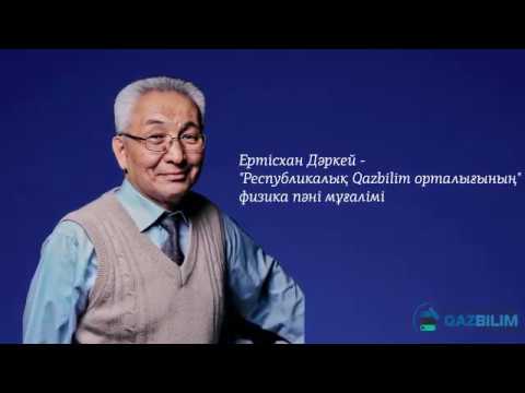Видео: Кванттық физика #QAZBILIM #ҰБТ #ЕНТ