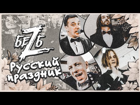 Видео: БеZ Б - Русский праздник