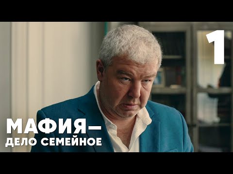 Видео: Мафия - дело семейное | Сезон 1 | Серия 1