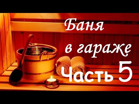 Видео: Баня в гараже (Часть 5) - занимаюсь полом