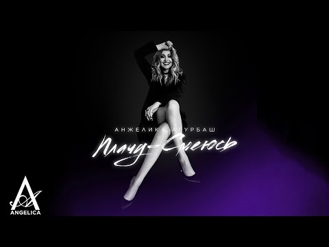 Видео: АНЖЕЛИКА Агурбаш — Плачу-Смеюсь (Mood Video)