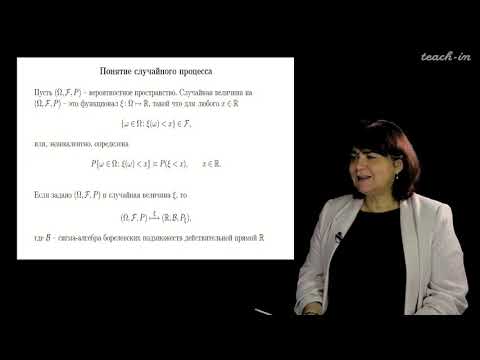 Видео: Сердобольская М.Л. - Теория случайных процессов. Лекции - 1. Случайный процесс