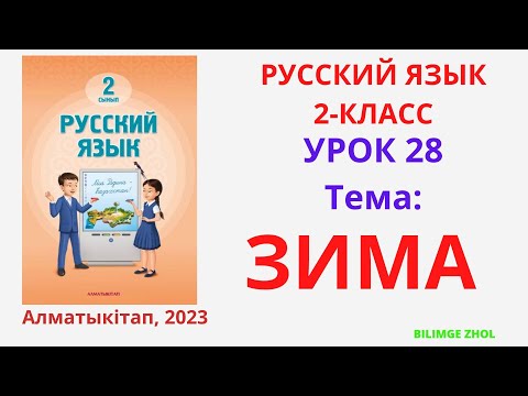 Видео: Русский язык 2 класс урок 28 Зима Орыс тілі 2 сынып 28 сабақ