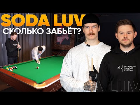 Видео: Сколько в БИЛЬЯРДЕ забьёт Soda Luv / 5 ЗАДАНИЙ в пуле + интервью