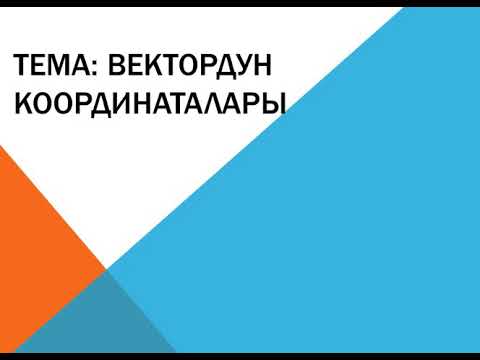 Видео: Вектордун координаталары