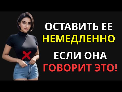 Видео: Если женщина говорит тебе эти 5 вещей, УЙДИ ОТ НЕЕ!