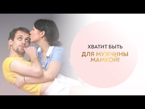 Видео: 📹 Как не быть мамкой в отношениях