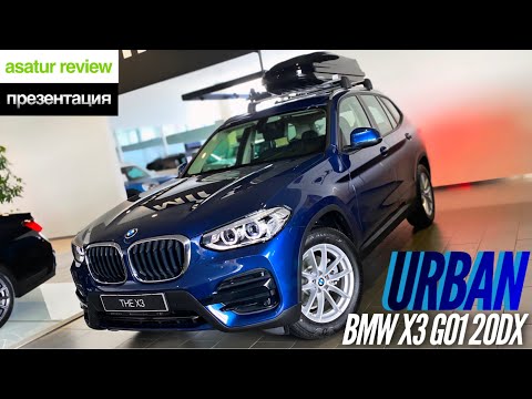 Видео: 🇺🇸 Презентация BMW X3 G01 20d xDrive Urban