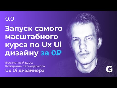 Видео: 0. Запуск бесплатного курса РЛ Ux Ui дизайнера