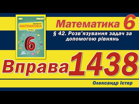 Видео: Істер Вправа 1438. Математика 6 клас
