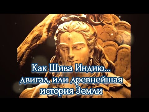 Видео: Как Шива Индию... двигал, или древнейшая история Земли