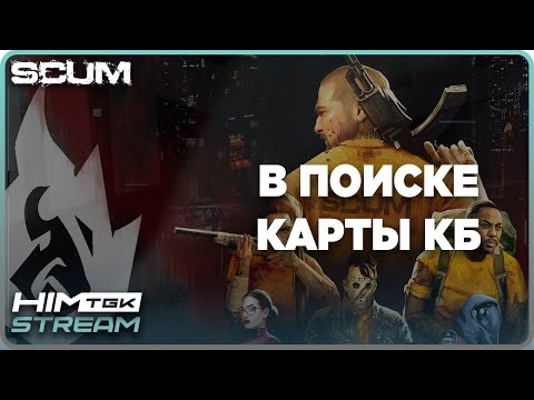 Видео: ▶️ SCUM | В ПОИСКЕ КАРТЫ КБ